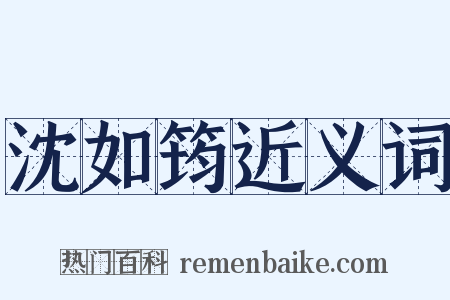 沈如筠近义词是什么意思的图片